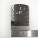 替刃式鉋 かんな 名匠 身幅約86ｍｍ、削り幅約60ｍｍ 中古