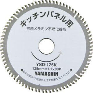 YAMASHIN 山真製鋸 ボード用チップソー キッチンパネル用 キッチンパネルチップソー 125mm×80P KIT-YSD-125K 708119 新品