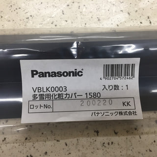 Panasonic (パナソニック) 多雪用化粧カバー 1580 住宅用太陽光発電システム用 VBLK0003 未開封品