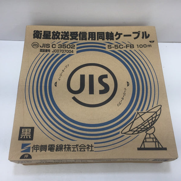 伸興電線 衛星放送受信用同軸ケーブル JIS C 3502 条長100m 黒 S-5C-FB 推定2009年製 未使用品 ジャンク品