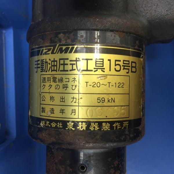 ☆品☆ IZUMI 泉精器 マクセルイズミ 手動油圧式工具 15号B T型コネクト用 油圧工具 サイズはコメント欄へ記入しています。 60732
