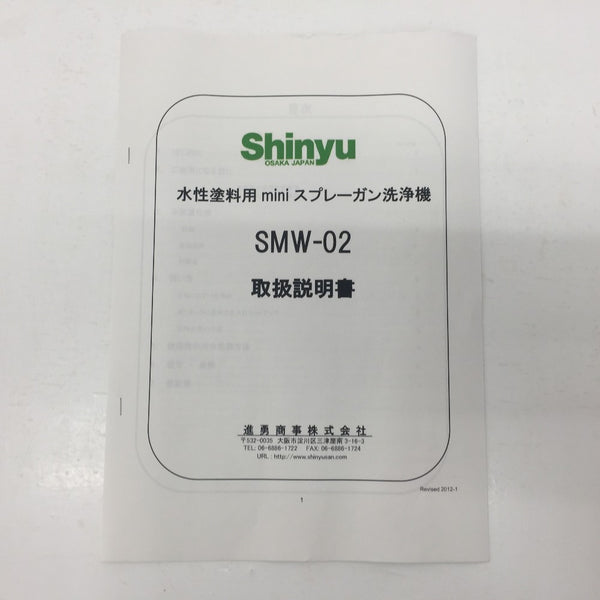 Sinyu 進勇商事 水性塗料用 miniスプレーガン洗浄機 SMW-02 未使用品