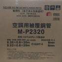 MEC メック 空調用被覆銅管 ペアコイル 6.35×0.8+9.52×0.8 2分3分 20m M-P2320 未開封品