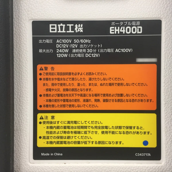 日立工機 HiKOKI ポータブル電源 I-BOX JUMBO EH400D/EH400/EH-400A