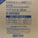 オーケー器材 オーケースカイ 被覆冷媒配管 ペアコイル 1・2・3種兼用タイプ 6.35×0.8+9.52×0.8 2分3分 20m K-HP23E8 未開封品