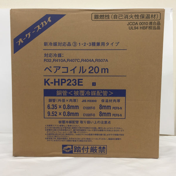 オーケー器材 被覆冷媒配管 ペアコイル オーケースカイ 1・2・3種兼用タイプ 6.35×0.8+9.52×0.8 2分3分 20m K-HP23E 未開封品