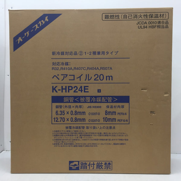 オーケー器材 被覆冷媒配管 ペアコイル オーケースカイ 1・2種兼用タイプ 6.35×0.8+12.70×0.8 2分4分 20m K-HP24E 未開封品