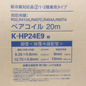 オーケー器材 被覆冷媒配管 ペアコイル オーケースカイ 1・2種兼用タイプ 6.35×0.8+12.70×0.8 2分4分 20m K-HP24E9 未使用品