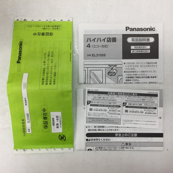 Panasonic Panasonic EL31059 ハイハイ店番4(エコー方式)(本体・検知器のセット) インターホン