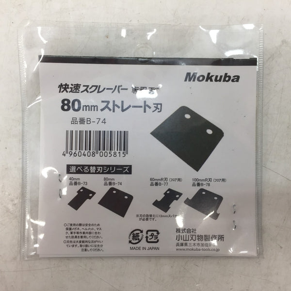 Mokuba 小山刃物製作所 快速スクレーパー専用替刃 80×80mm ストレート刃 B-74 未使用品