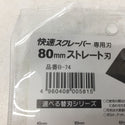 Mokuba 小山刃物製作所 快速スクレーパー専用替刃 80×80mm ストレート刃 B-74 未使用品