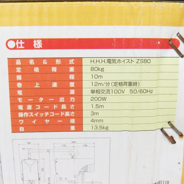 スリーエッチ 100V 80kg 電気ホイスト 外箱イタミあり ZS80 未使用品 テイクハンズ takehands 工具専門店  テイクハンズ