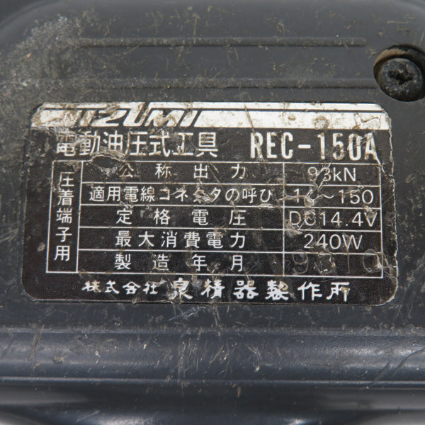 IZUMI 泉精器製作所 マクセルイズミ 14.4V対応 充電工具 電動式油圧工具 本体のみ ケース・充電器付 ケース留め具破損 REC-150A 中古