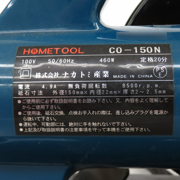 NAKATOMI ナカトミ産業 HOMETOOL 100V 150mm 高速切断機 CO-150N 中古