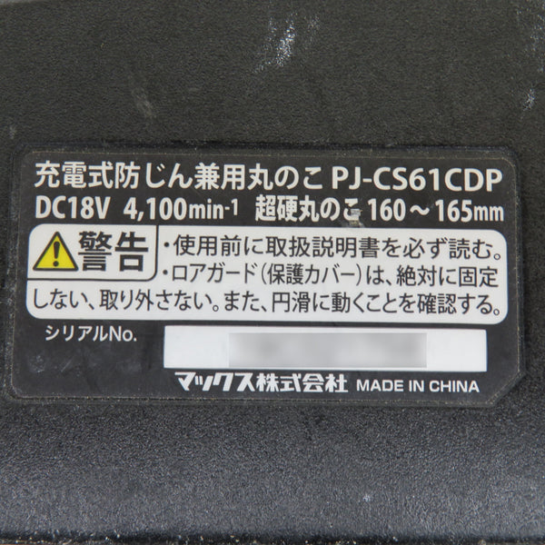 MAX (マックス) 18V 5.0Ah 165mm 充電式防じん兼用丸のこ マルノコ ソフトバッグ・充電器・バッテリ2個セット ブレーキやや遅れあり PJ-CS61CDP-BC/1850A 中古