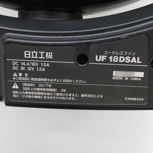 日立工機 HiKOKI ハイコーキ 14.4/18V対応 コードレスファン 本体のみ ACアダプタ欠品 UF18DSAL 中古