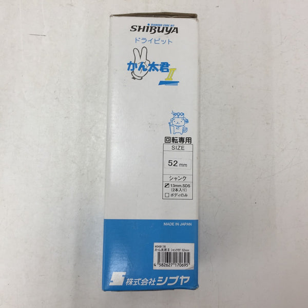 Shibuya シブヤ 52mm コアドリルビット ドライビット かん太君II 回転専用 有効長160mm フルセット 13mm/SDSシャンク付 未使用品