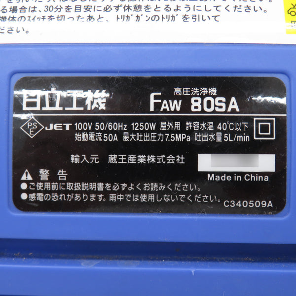 日立工機 HiKOKI ハイコーキ 100V 家庭用高圧洗浄機 水道接続式 洗剤ボトル欠品 FAW80SA 中古