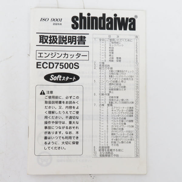shindaiwa 新ダイワ やまびこ 320mm エンジンカッタ 本体のみ 刃なし 中古 ECD7500S