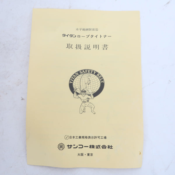 SANKO サンコー タイタン 水平親綱緊張器 ロープタイトナー 16N-20m 未使用品