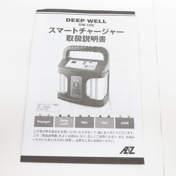 DEEP WELL ディープウェル 100V 12V鉛バッテリー用充電器 スマートチャージャー DW-15S 中古