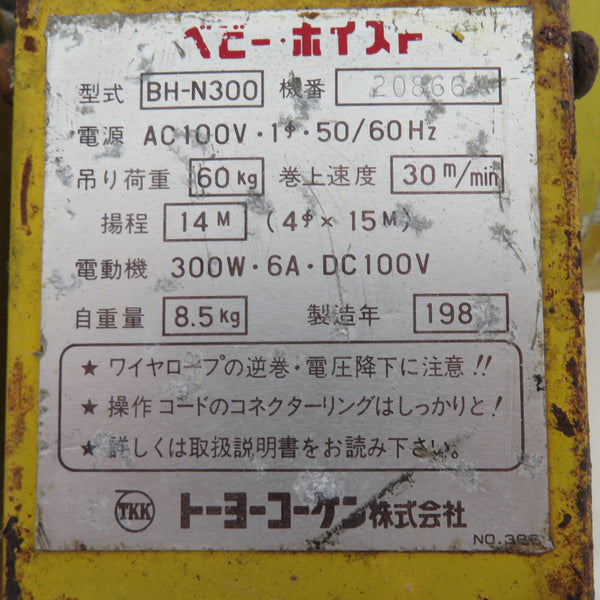 トーヨーコーケン ベビーホイスト 定格荷重60kg 揚程16m フック換装済 コード修復あとあり BH-N300 中古