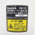 makita (マキタ) レーザー墨出器 屋内専用 赤色レーザー さげふり・ろく・鉛直ポイント ソフトケース付 SK12 中古