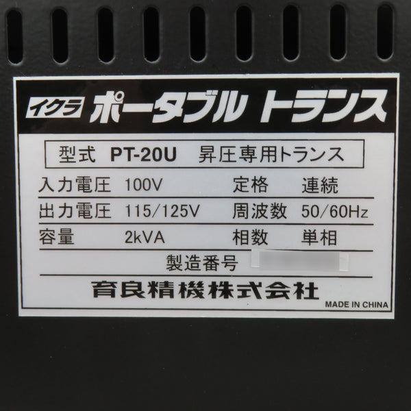 IKURATOOLS (育良精機) 100V ポータブルトランス 変圧器 昇圧専用 PT20U 中古