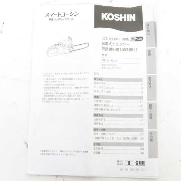 KOSHIN (工進) 18V 2.0Ah 250mm 充電式チェンソー ACアダプタ・バッテリ2個付 SCS-1820R 中古