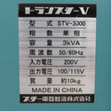 スター電器製造 SUZUKID 三相200V トランスターV 変圧器 降圧専用 STV-3000 中古美品