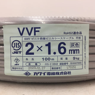 カワイ電線 VVFケーブル 600Vビニル絶縁ビニルシースケーブル平型 VA 2×1.6mm 2心 2芯 2C 灰 条長100m 2023年12月製 未開封品