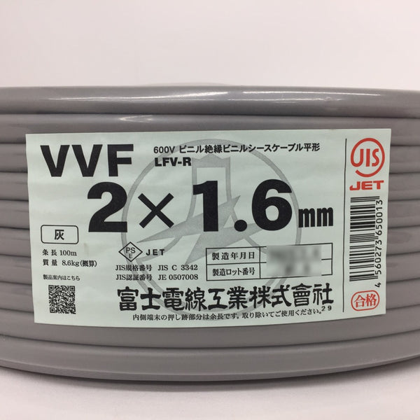 富士電線工業 VVFケーブル 600Vビニル絶縁ビニルシースケーブル平形 VA 2×1.6mm 2心 2芯 2C LFV-R 灰 条長100m 未開封品