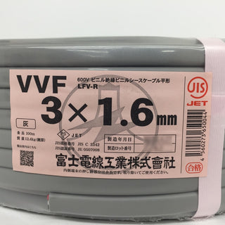 富士電線工業 VVFケーブル 600Vビニル絶縁ビニルシースケーブル平形 VA 3×1.6mm 3心 3芯 3C LFV-R 灰 条長100m 赤白黒 未開封品